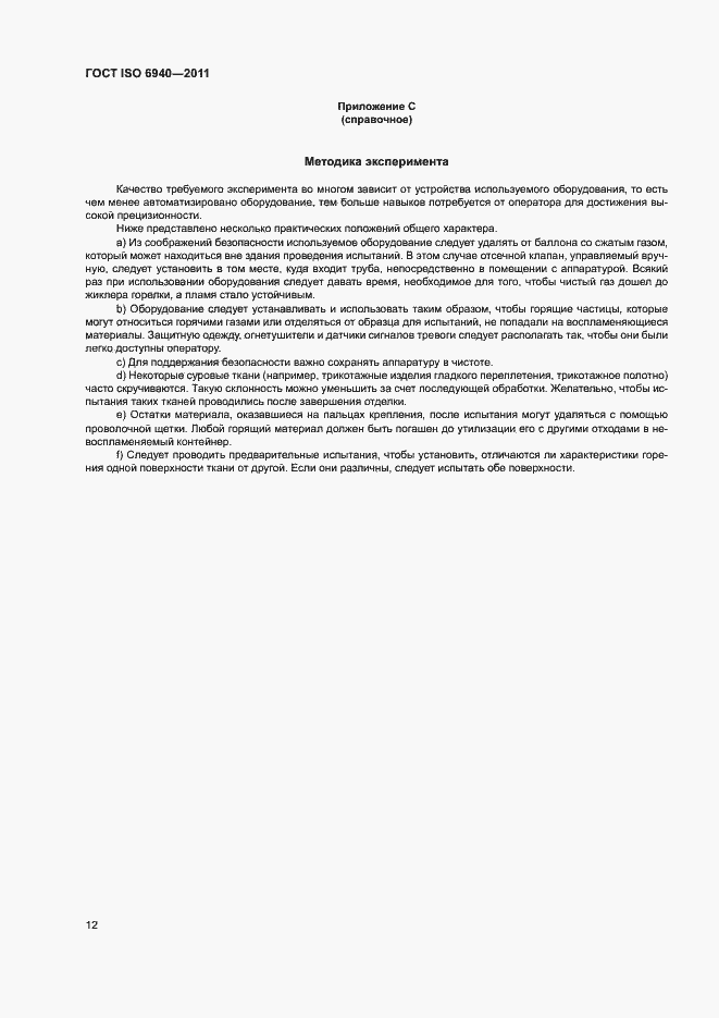 ���� ISO 6940-2011. �������� 15