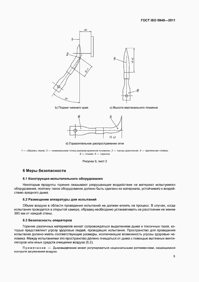 ���� ISO 6940-2011. �������� 8