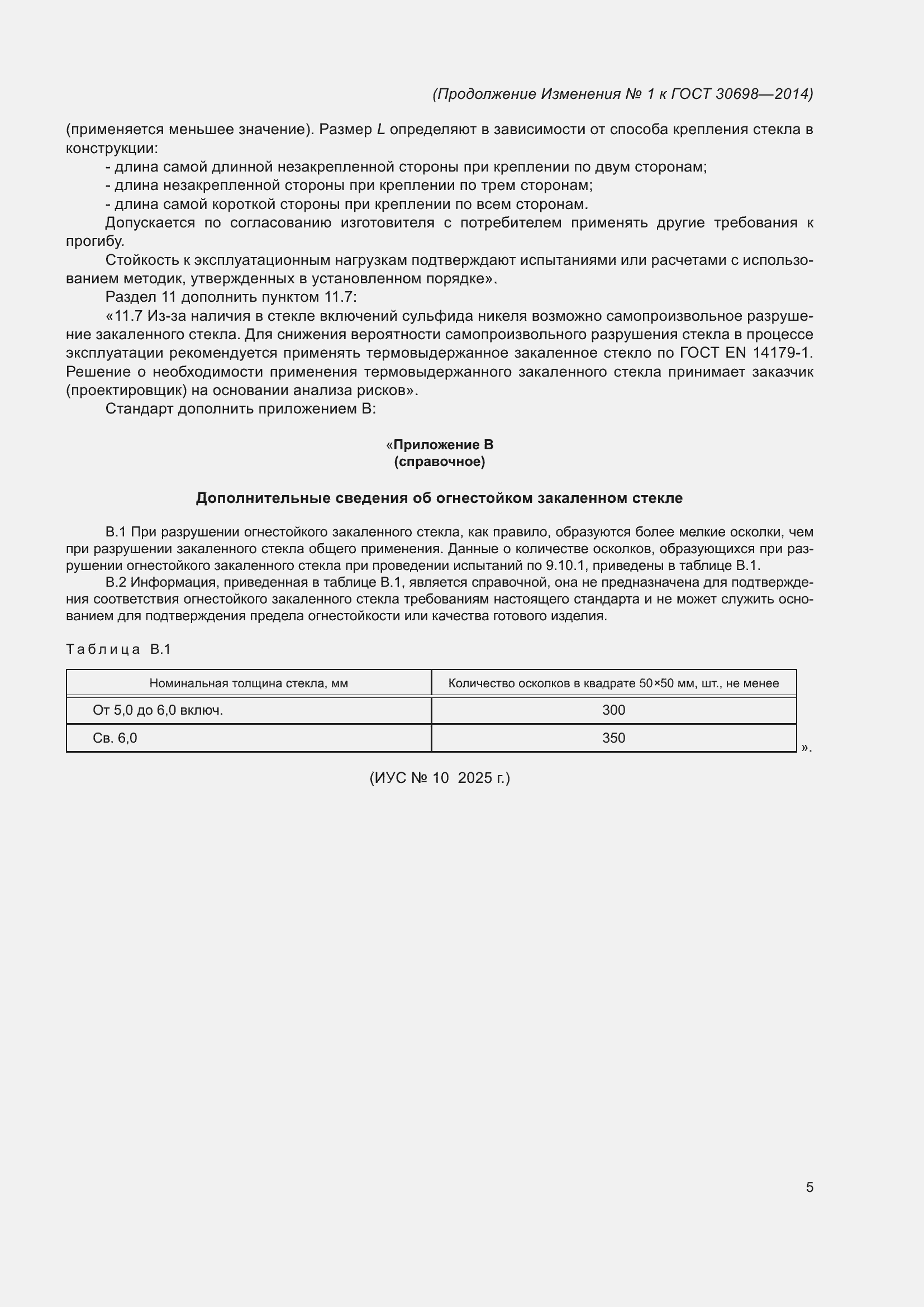 ���� 30698-2014. �������� 25