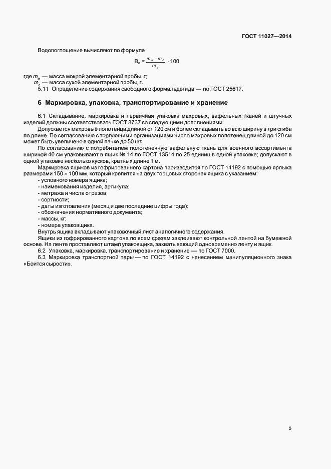 ���� 11027-2014. �������� 8