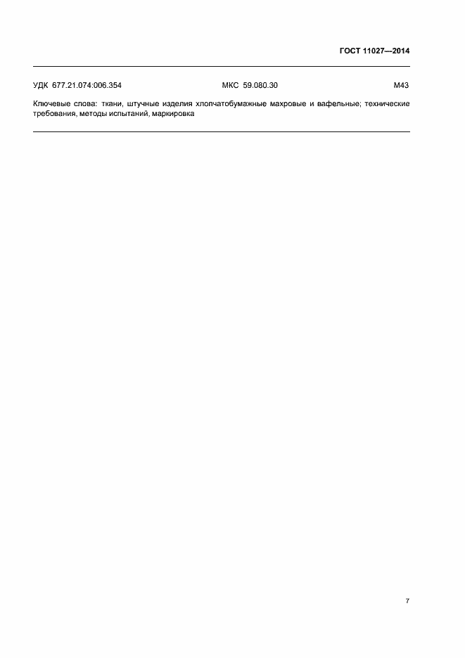 ���� 11027-2014. �������� 10