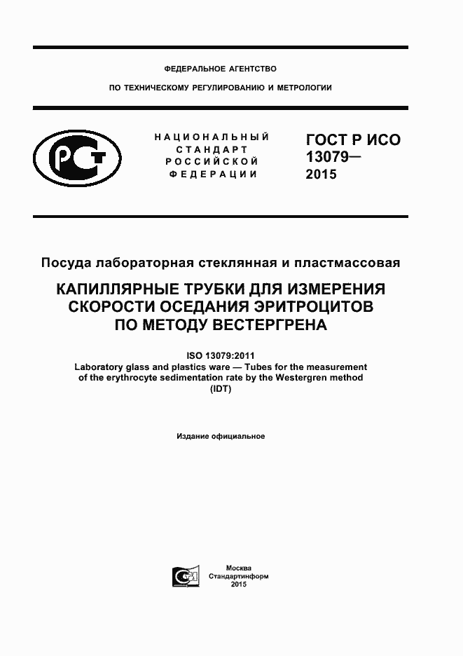 ���� � ��� 13079-2015. �������� 1