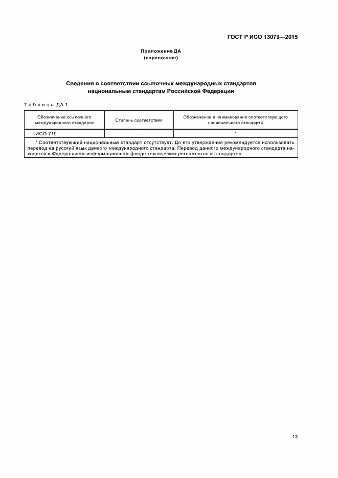 ���� � ��� 13079-2015. �������� 16