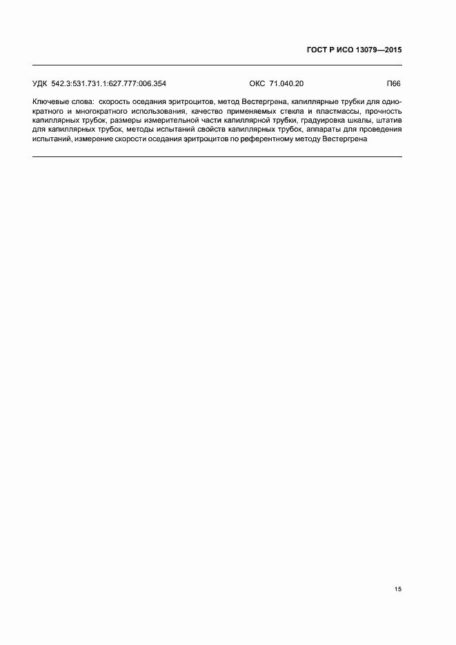 ���� � ��� 13079-2015. �������� 18