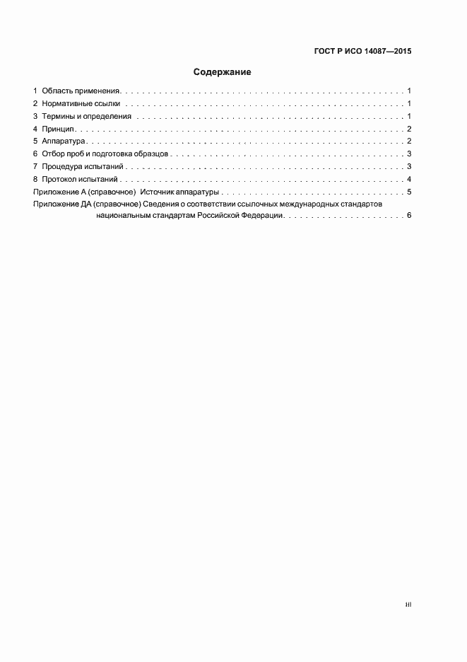 ���� � ��� 14087-2015. �������� 3