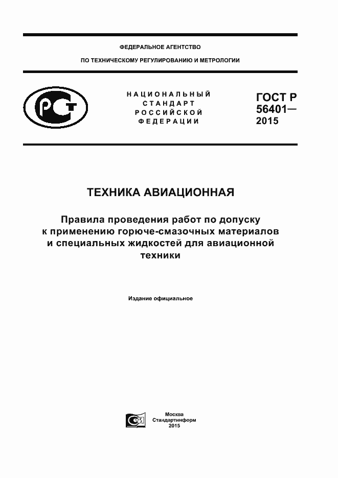 ���� � 56401-2015. �������� 1