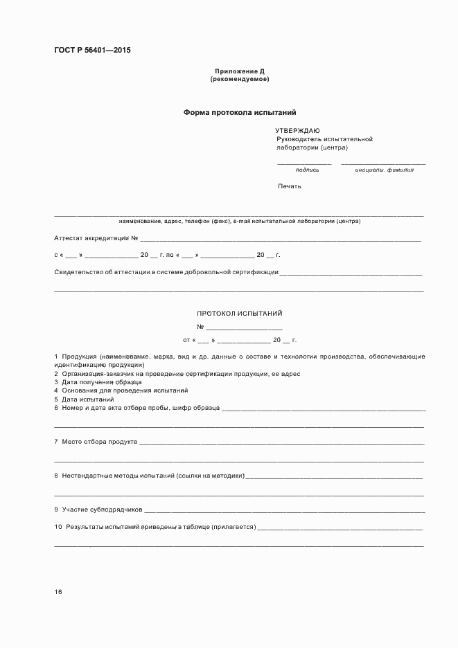 ���� � 56401-2015. �������� 20