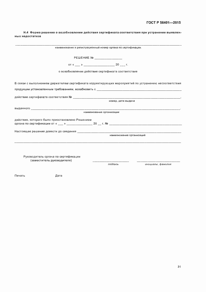 ���� � 56401-2015. �������� 35