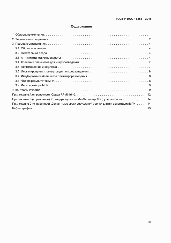 ���� � ��� 16256-2015. �������� 3