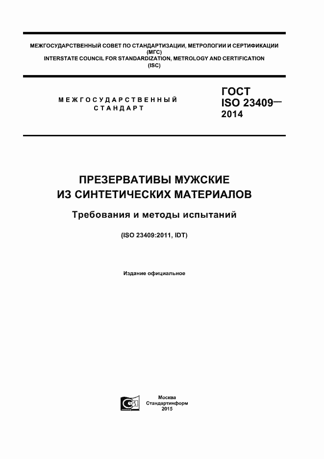 ���� ISO 23409-2014. �������� 1
