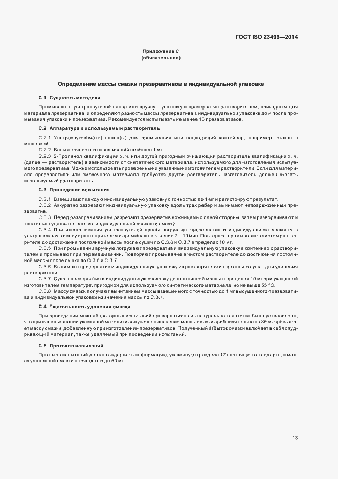 ���� ISO 23409-2014. �������� 18