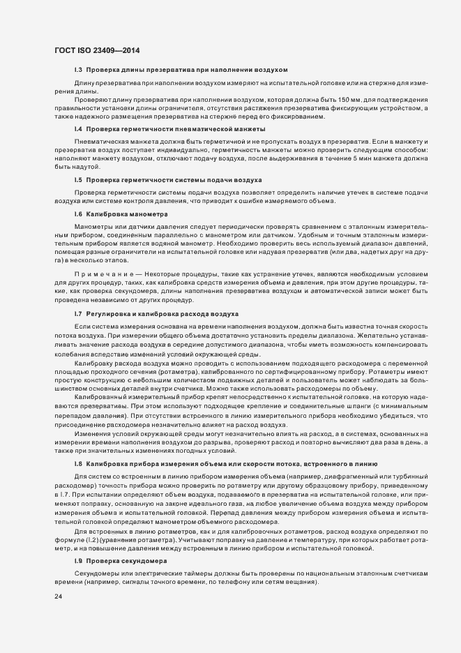 ���� ISO 23409-2014. �������� 29