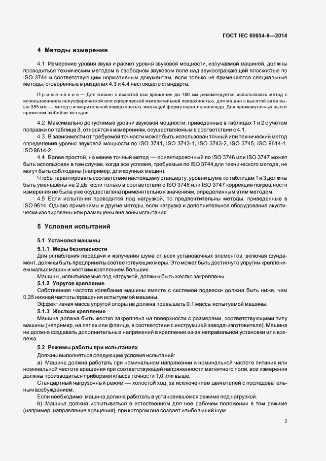 ���� IEC 60034-9-2014. �������� 8
