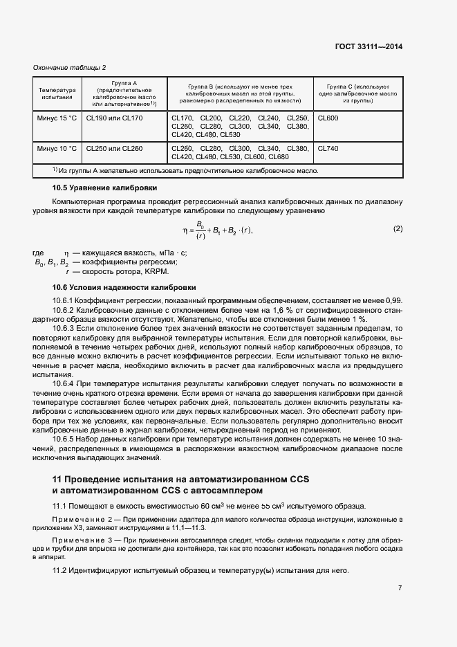 ���� 33111-2014. �������� 11