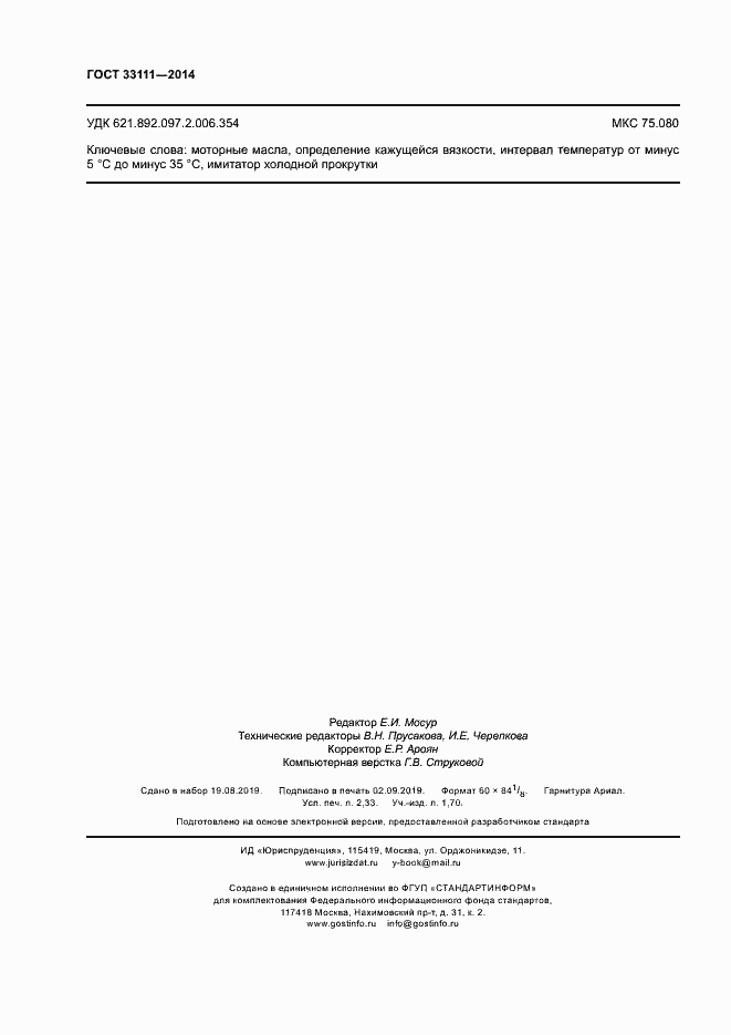 ���� 33111-2014. �������� 20