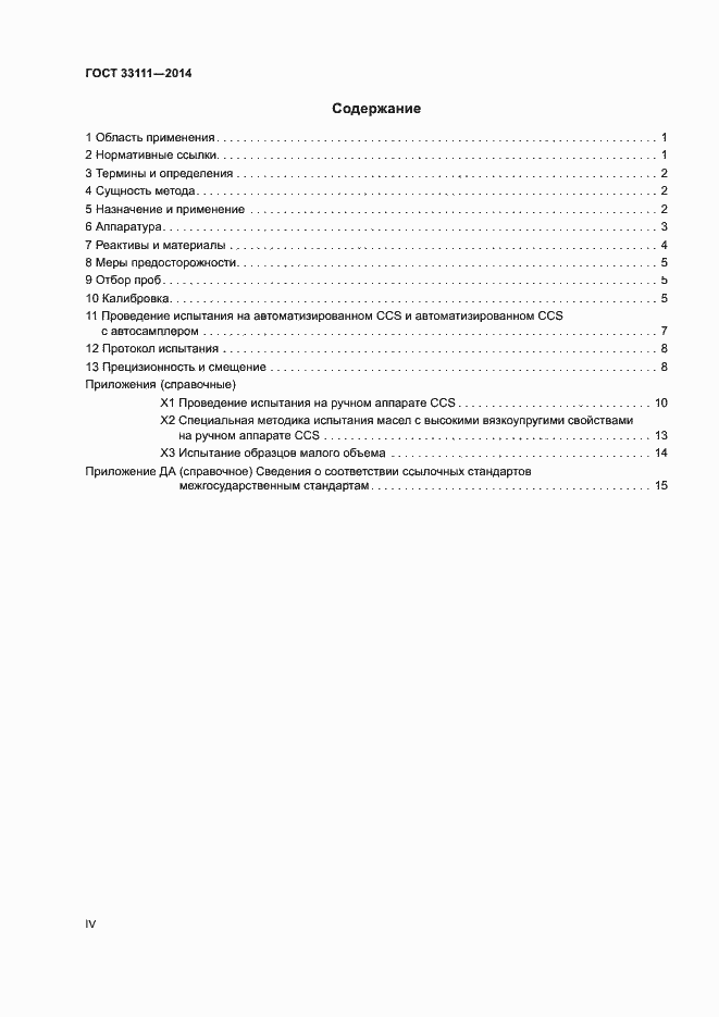 ���� 33111-2014. �������� 4