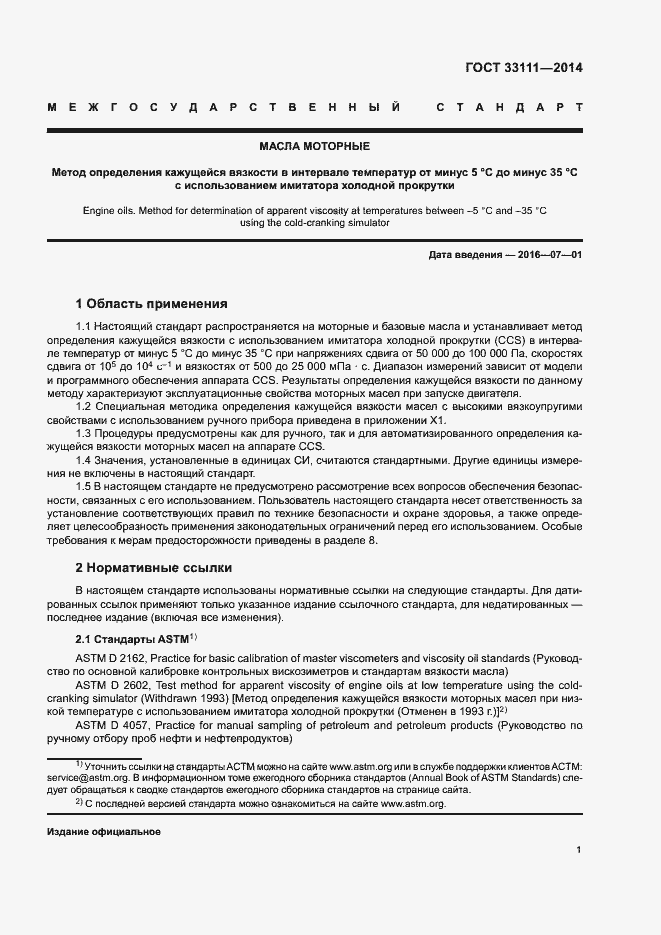 ���� 33111-2014. �������� 5