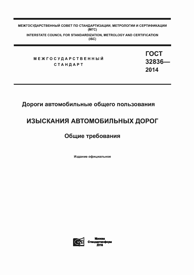 ���� 32836-2014. �������� 1
