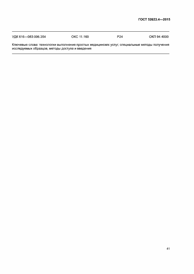 ���� � 52623.4-2015. �������� 44