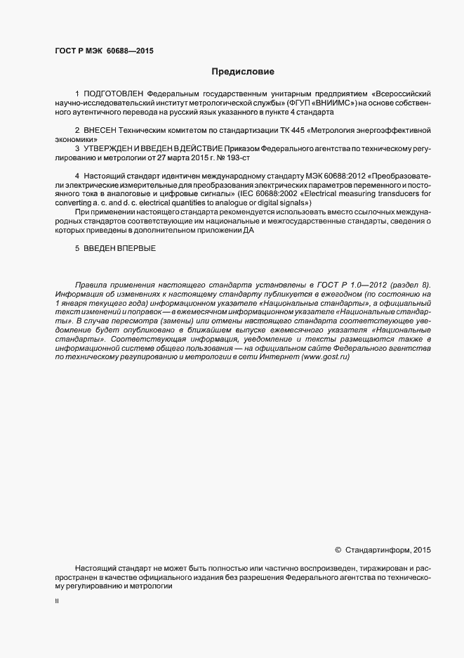 ���� � ��� 60688-2015. �������� 2
