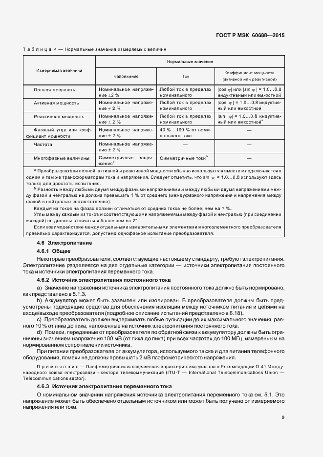 ���� � ��� 60688-2015. �������� 13