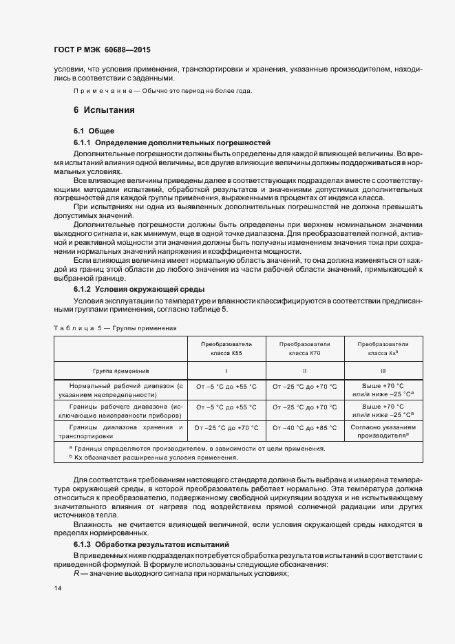 ���� � ��� 60688-2015. �������� 18