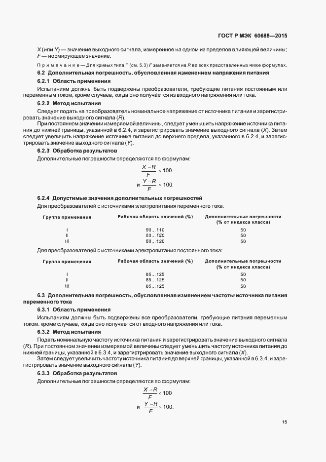 ���� � ��� 60688-2015. �������� 19