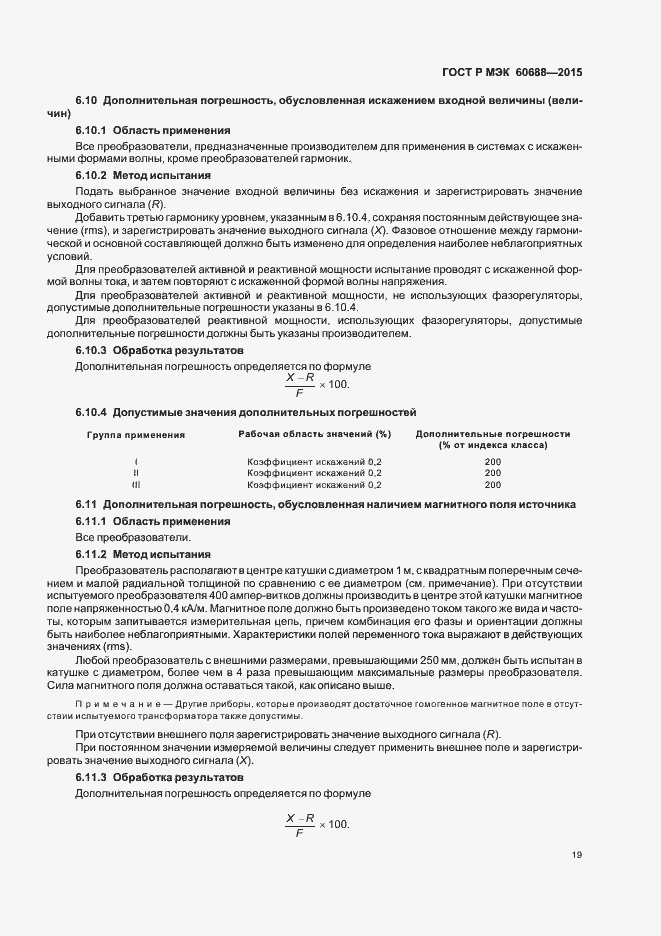 ���� � ��� 60688-2015. �������� 23