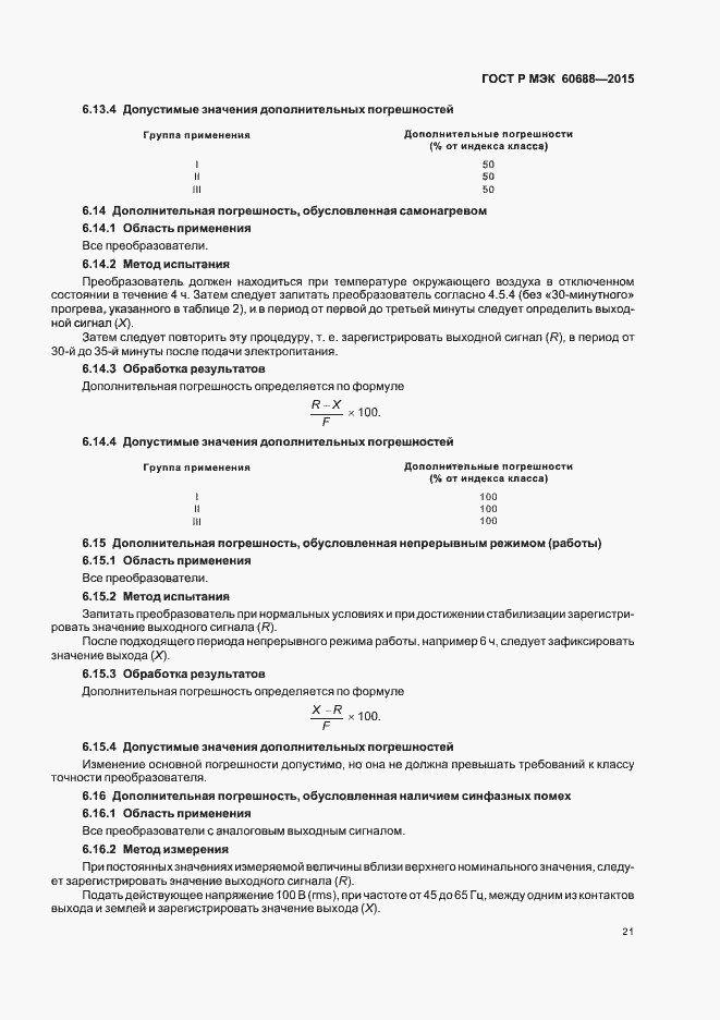 ���� � ��� 60688-2015. �������� 25