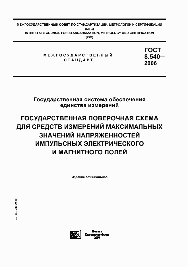 ���� 8.540-2006. �������� 1