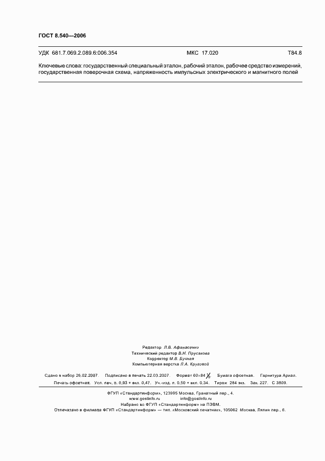 ���� 8.540-2006. �������� 8