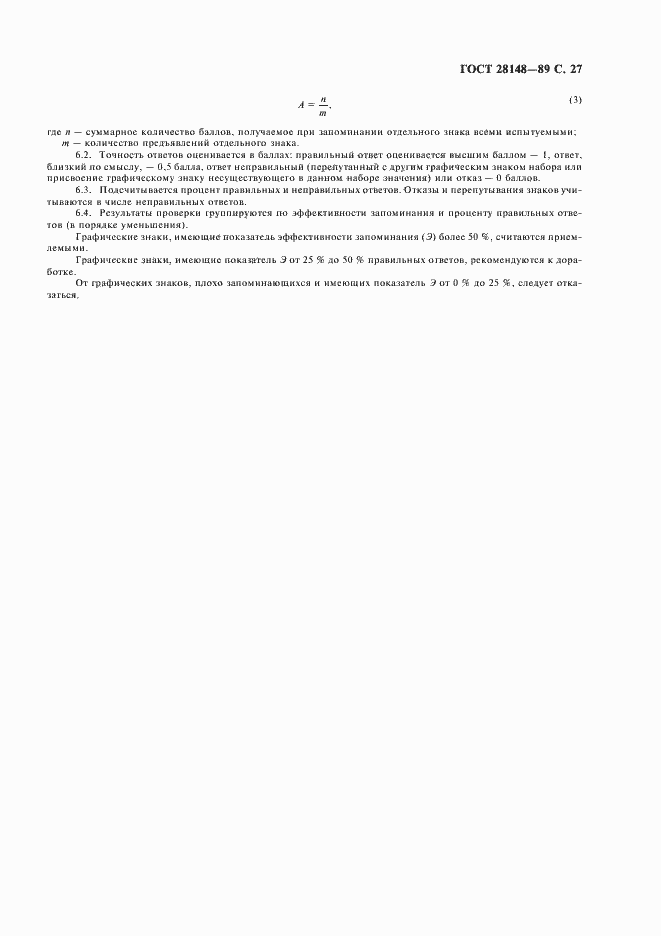 ���� 28148-89. �������� 28