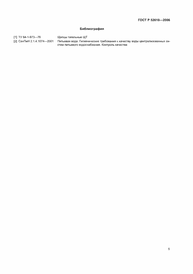 ���� � 52610-2006. �������� 7