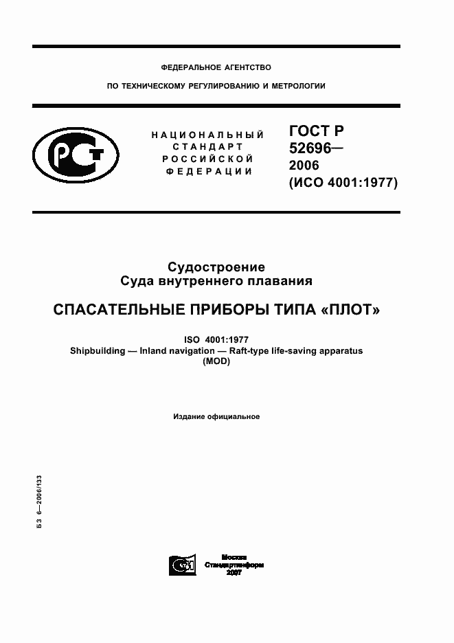 ���� � 52696-2006. �������� 1