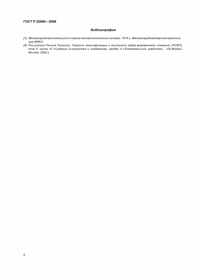 ���� � 52696-2006. �������� 6