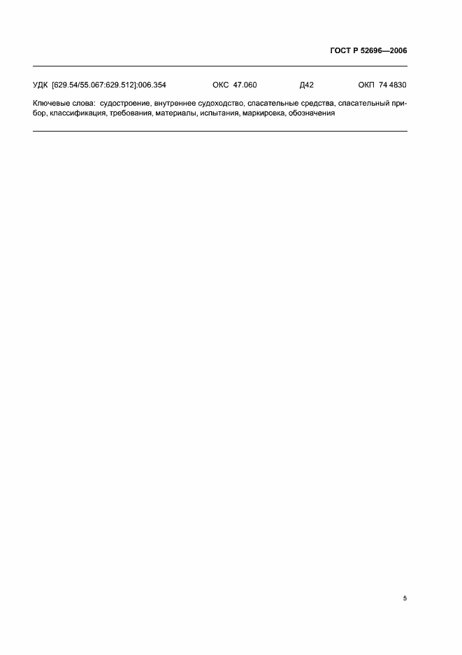 ���� � 52696-2006. �������� 7