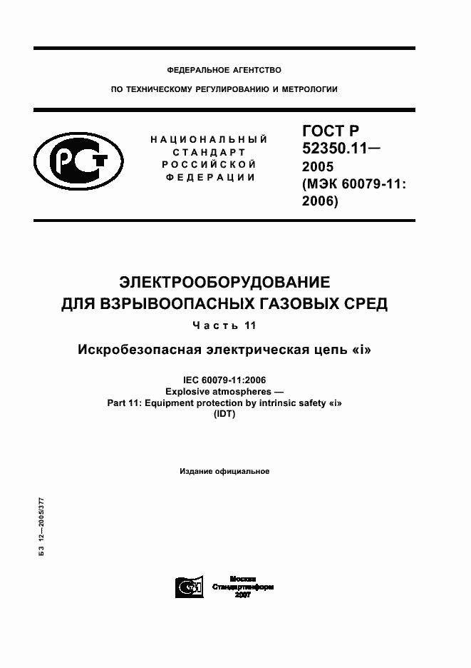 ���� � 52350.11-2005. �������� 1
