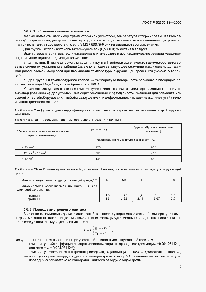 ���� � 52350.11-2005. �������� 15