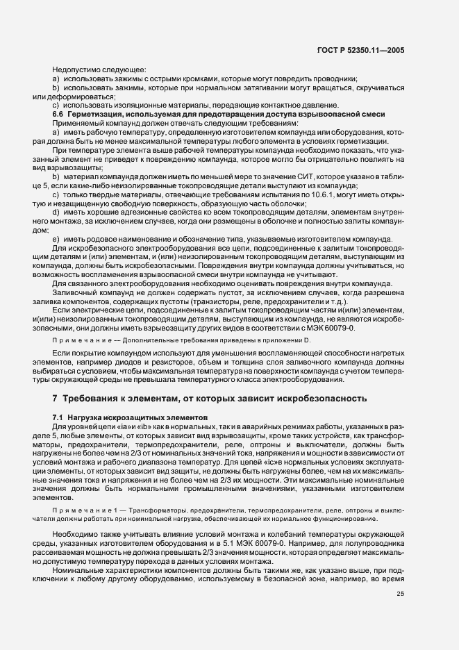 ���� � 52350.11-2005. �������� 31