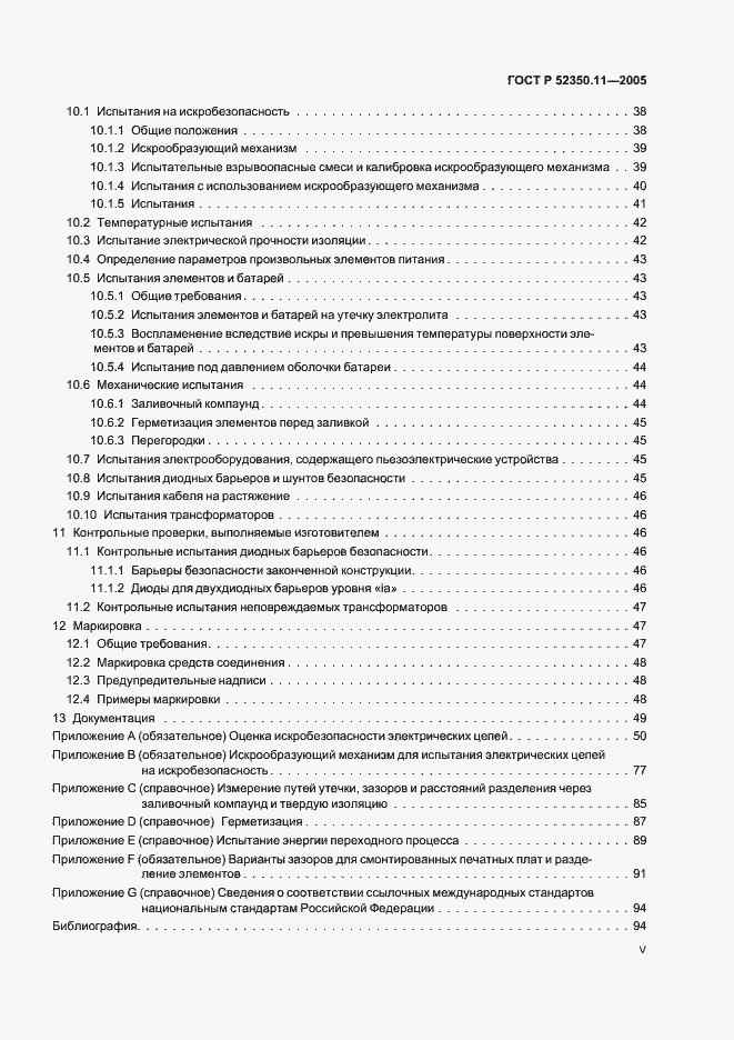 ���� � 52350.11-2005. �������� 5