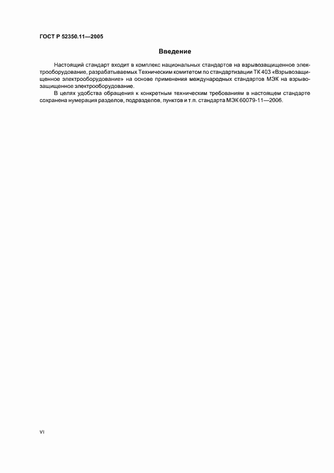 ���� � 52350.11-2005. �������� 6