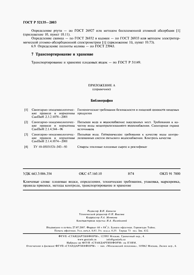 ���� � 52135-2003. �������� 7