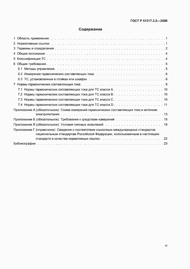 ���� � 51317.3.2-2006. �������� 3
