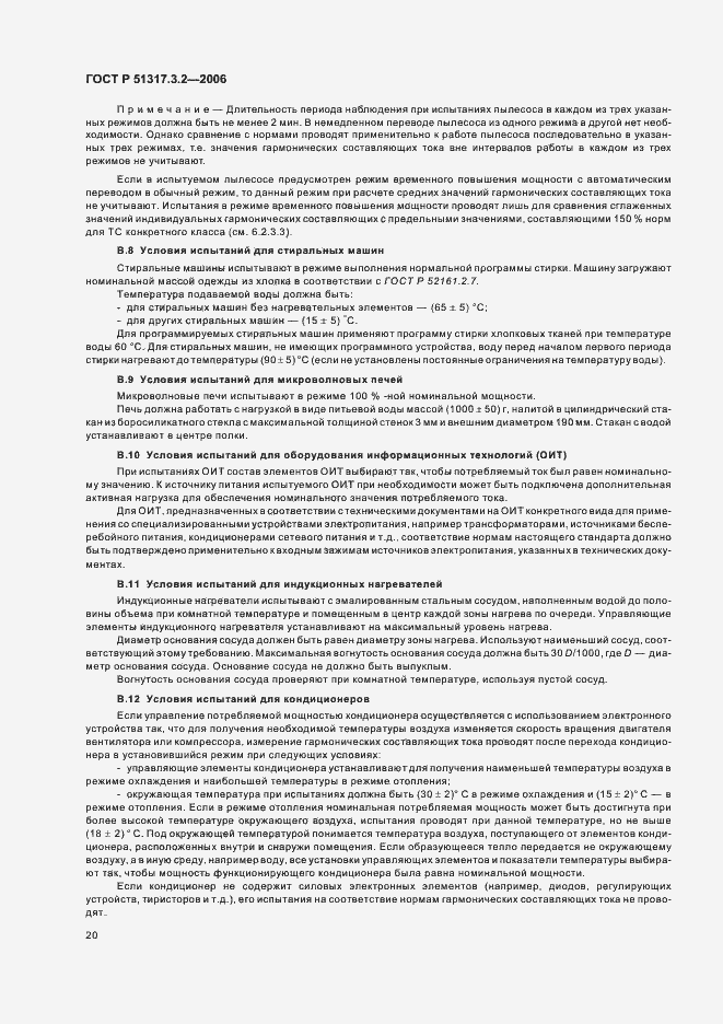 ���� � 51317.3.2-2006. �������� 24