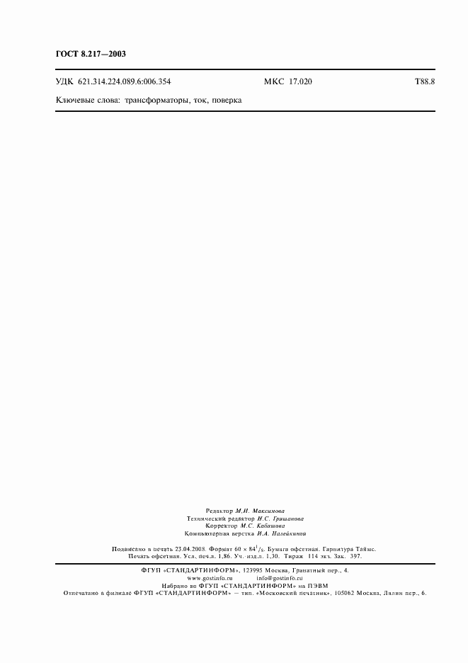 ���� 8.217-2003. �������� 15