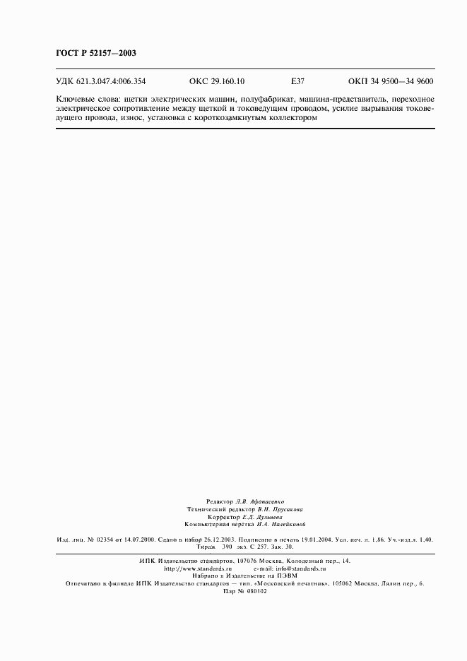 ���� � 52157-2003. �������� 15