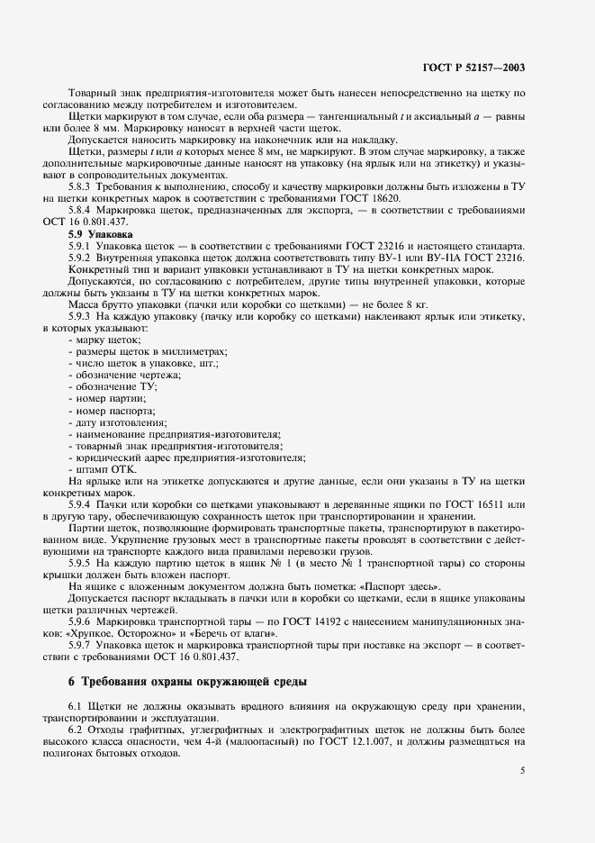 ���� � 52157-2003. �������� 8