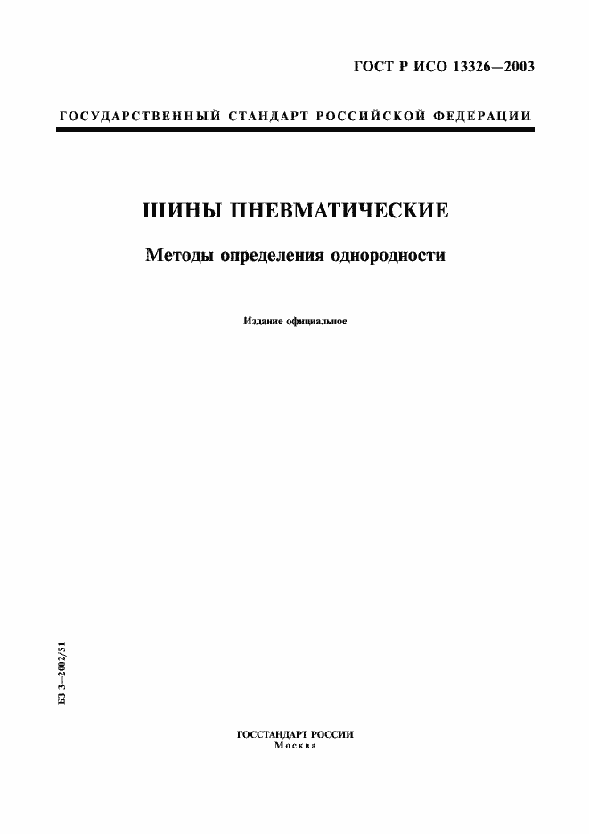 ���� � ��� 13326-2003. �������� 1