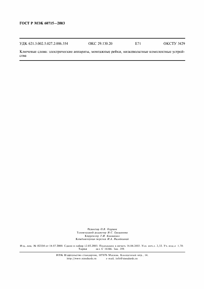 ���� � ��� 60715-2003. �������� 19