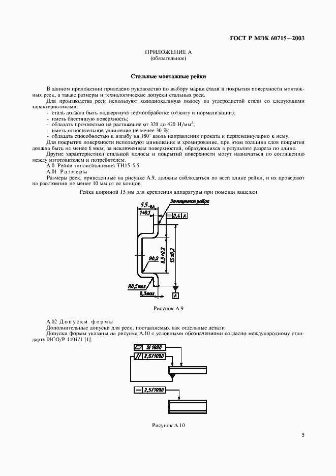 ���� � ��� 60715-2003. �������� 8